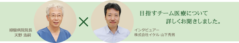 院長インタビュー