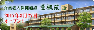 介護老人保健施設薫楓苑